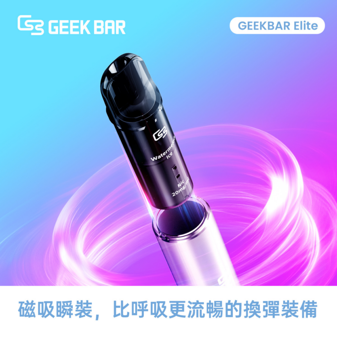 美國Geek Bar Elite Pod 菁英